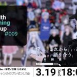 03.19 ◤xR with Anything Meetup #009◢ #xram81 #cluster #メタバース