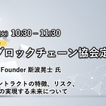 2022年3月22日JBA日本ブロックチェーン協会定例会