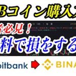 【BNB仮想通貨】日本円で手数料を抑え買い方・変換方法（バイナンス・ビットバンク使用）