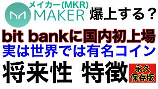 【メイカーMKR】国内初上場bitbankにメイカーが参戦‼️将来性や特徴を徹底解説【MAKER】【DAI】【イーサリアム】との関係性