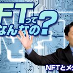 社会を変えるNFTが丸わかり《NFTとメタバース vol.1》【中田敦彦 切り抜き】