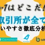 【NO.1決定戦】最強の取引所はどこだ!? / GMOコイン bitbank BITPOINT bitFlyer