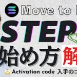 【STEPN始め方】日本円→STEPNウォレットにSOLを送金するまでを超わかりやすく解説！【仮想通貨初心者でもOK】