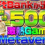 【SoftBankが出資】期待値500倍！！GameFi銘柄『WE Metaverse』が熱い理由を解説！【ソフトバンク】【仮想通貨】【メタバース】