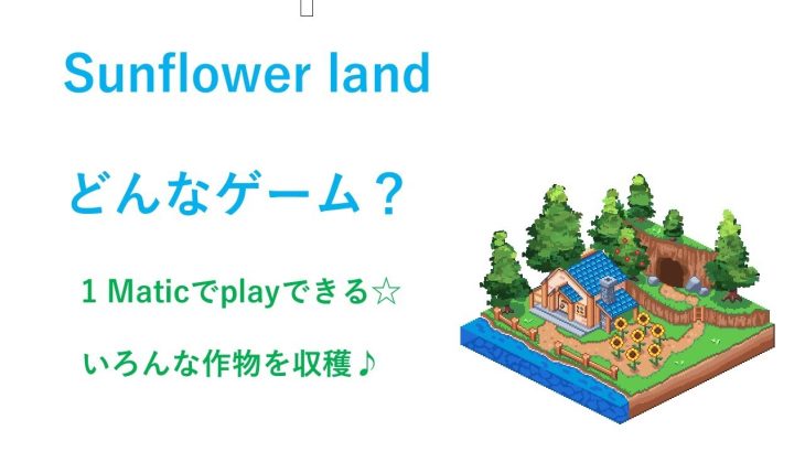 Sunflower landってどんなゲーム？   #Sunflower land #初心者　#ブロックチェーンゲーム