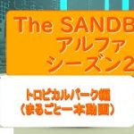 サンドボックス（The SANDBOX）アルファーシーズン２トロピカルパーク（まるごと一本）！仮想通貨NFTゲームｘメタバース＝最新のメタバース！注目株がサンドボックス！