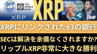 リップルXRPコイン展望：攻城戦でリップル！ 63の銀行がXRPと提携していますか？SECは解決を余儀なくされますか？ リップルXRP非常に大きな勝利（リップル展望、リップルコイン展望、リップル目標）
