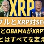 リップルXRPコイン展望：BidenとObamaがXRPでやったことはすべてを変えます！リップルRSI（相対強度指数）、過売度区間離脱、「もう反等ターン」！（リップルSEC、リップルサラネットバーン）