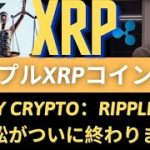 リップルXRPコイン展望：Bitboy Crypto：「RippleとSECの訴訟がついに終わりました！」リップル訴訟終了時点で先に進む決定的なキー変数！ これだけ確定すればいい！（リップルSEC）