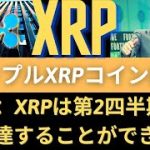 リップルXRPコイン展望：SEC訴訟敗北するように、「Ripple XRPの洗練された技術と戦術の勝利」！速報：XRPは第2四半期に$ 10に達することができます！（リップル展望、リップルコイン展望）