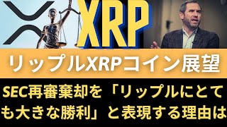 リップルXRPコイン展望：XRPが確認されました！ ビットコインを粉砕します！ XRPが勝ちます！SEC再審棄却を「リップルにとても大きな勝利」と表現する理由は！（リップルサラネットバーン）
