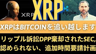 リップルXRPコイン展望：XRPはBitcoinを追い越します！ Rippleは勝利の手を握っています！リップル訴訟DPP棄却されたSEC、「認められない、追加時間要請計画」！（リップルSEC訴訟）