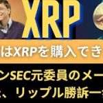 リップルXRPコイン展望：このような場合、投資家はXRPを購入できません！ヒンマンSEC元委員のメールが開かれた、「リップル勝訴一歩進入」リップルコイン、リップルコイン暗号通貨、リップルコイン仮想通貨