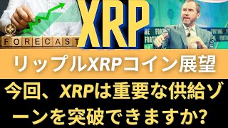 リップルXRPコイン展望：今回、XRPは重要な供給ゾーンを突破できますか？SEC事件について楽観的なリップルCEO、XRPが弱い反応を見た理由！（リップル展望、リップルコイン展望、リップル目標）