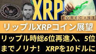 リップルXRPコイン展望：XRPリップルSECの重要な重要事項！リップルXRPの新しいパートナー！リップル時総6位再進入、「5位までノリナ」！ XRPを10ドルに！（リップル展望、リップル目標、）