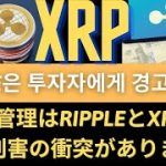 リップルXRPコイン展望：XRPリップルショック！新しい金融システムが流出しました！リップルはXRP投資家に警告します！SECの管理はRippleとXRPの訴訟で利害の衝突がありました！リップルSEC