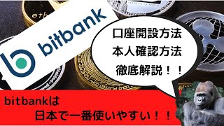 bitbank （ビットバンク）口座開設方法,本人確認方法を徹底解説！！ 仮想通貨初心者必見