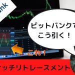 bitbank(ビットバンク)　フィボナッチリトレースメントの引き方を徹底解説　仮想通貨初心者必見