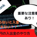 bitbank(ビットバンク)　入金、出金（日本円）のやり方を徹底解説！　仮想通貨初心者必見
