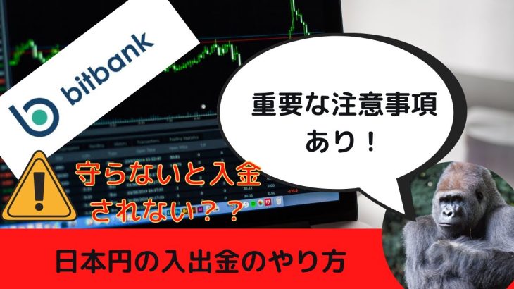 bitbank(ビットバンク)　入金、出金（日本円）のやり方を徹底解説！　仮想通貨初心者必見