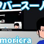 【メタバース一人旅】moricra 3D【VRChat cluster】