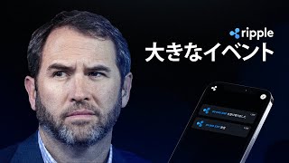 仮想通貨リップル 保有者に朗報『コレは想定外』!!