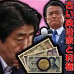 円安進行・日本経済停滞の根本的理由とは何か？古い利権にしがみついて、新しい利権を産み出そうとしない政治家達。ブロックチェーンをブロックする日本政府に未来は無い。平田悠貴。一月万冊