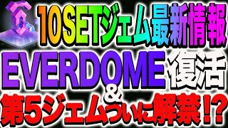 【10SET・EVERDOME】FAMEに続くテンセット第5のジェム確定!!エバードーム最新情報!!【FAME, BTC, ETH, DOME, FITFI, GMT】