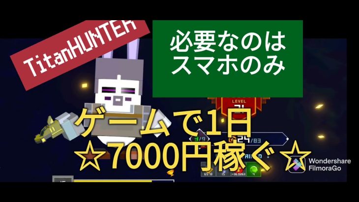 スマホ1本で1日7000円稼げるブロックチェーンゲーム。TitanHUNTER今ならめちゃくちゃ稼げます！