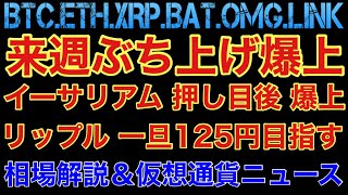 【相場分析】リップル125円‼️イーサリアム押し目後爆上‼️ビットコインリンクバットOMG.BTC.ETH.XRP.BAT.LINK