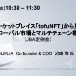 2022年4月12日JBA日本ブロックチェーン協会定例会