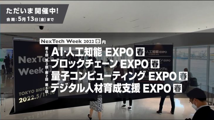【5/11(水)～13(金) 東京ビッグサイト開催】Nextech Week 2022春｜初日会場の様子