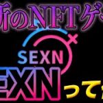 【メタバース#51】禁断のNFTゲーム「SEXN」って何！？【これで稼げるの？】