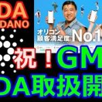 【カルダノADA 10万円勝負！】20220126  第1049話   祝！GMO ADA取扱い開始  1,791,689円（+1691.7％)