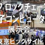 AI・ブロックチェーン・量子コンピュータの展示会：NEXTECH Week春_東京ビッグサイト_コロナの展示会営業術