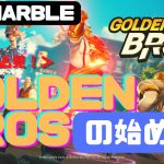 【BCG】話題のブロックチェーンゲーム「GoldenBros」の始め方について紹介していきます！【P2E】