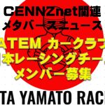 CENNZnet関連メタバースニュース　ATEM カークラブ日本レーシングチームメンバー募集　仮想通貨(CENNZ　Jasmy　PLUG)で億り人を目指す!近未来戦士ヒロミの暗号通貨ライフ