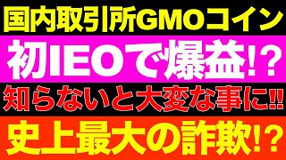 GMOコイン初IEOは【ぶっちゃけやばい⁉︎】知らないと後悔する‼︎