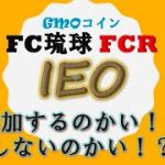 【IEO】FC琉球 のFCRコインの抽選に参加するべきか否か！？ / GMOコイン 仮想通貨