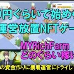 【MRRICHFARM】3000円ほどで始められる放置型P2EメタバースNFTゲーム【XANAの資金作り目的】農場経営初めて見た