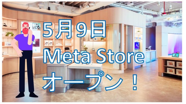 【ゆっくり解説】５月９日ついにMeta Storeオープン！メタバースに賭けるMetaの戦略、どこまで知ってますか？｜エンジグラフ