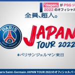 メタバースNFTゲーム「dagen」が、PSGパリ・サン＝ジェルマン ジャパンツアー 2022のオフィシャルパートナーに決定(2022年5月27日)
