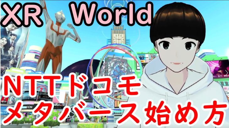【メタバースの始め方】NTTドコモがリリースしたXR Worldの解説、無料でメタバースが楽しめます!!