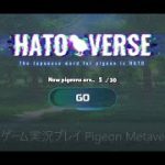 ハット驚くメタバース #ハトバース ゲーム実況プレイ Pigeon Metaverse game
