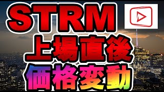 仮想通貨 STRM上場直後の価格変動【Stream Coin（ストリームコイン）】
