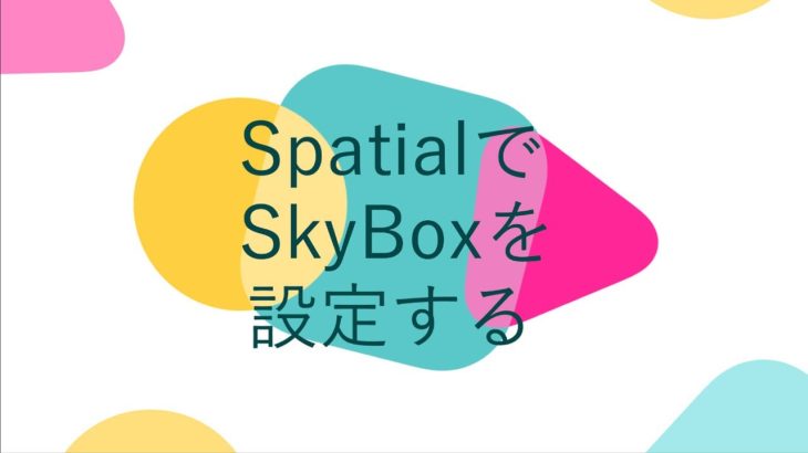 メタバースSpatialでSkyBoxを設定する方法