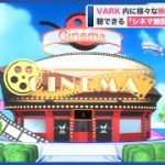 エンターテイメント特化型メタバース「VARK」内に、様々な映像コンテンツを視聴できるシネマ施設が登場(2022年5月2日)