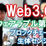 Web3.0とウェアラブル（その２）～ブロックチェーンと生体センシング