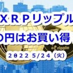 XRPリップル〇円になったらお買い得？