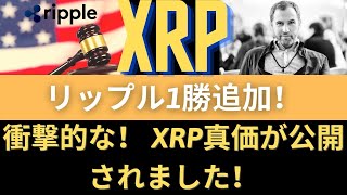 リップルXRPコイン展望：衝撃的な！ XRP真価が公開されました！リップル1勝追加！ 高強度神経戦！ XRPの方向性？ 3つのデータチェック！（リップルコイン暗号通貨、リップルコイン仮想通貨）
